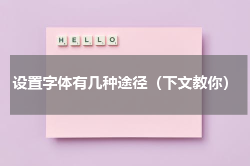 设置字体有几种途径（下文教你）