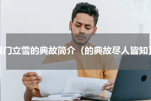 程门立雪的典故简介（的典故尽人皆知）