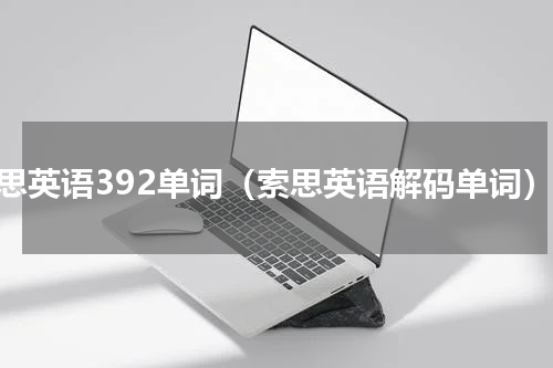 索思英语392单词（索思英语解码单词）