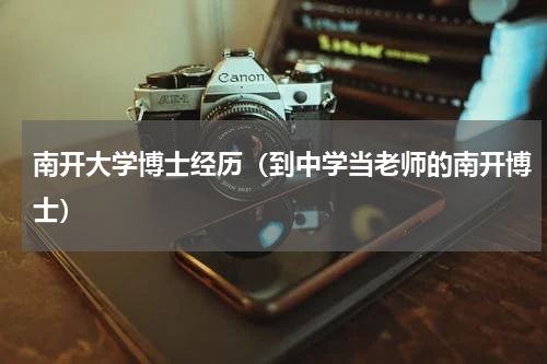 南开大学博士经历（到中学当老师的南开博士）