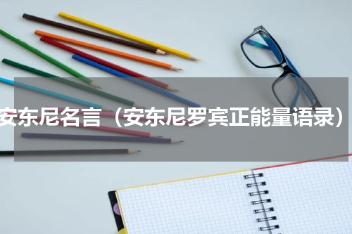 安东尼名言（安东尼罗宾正能量语录）