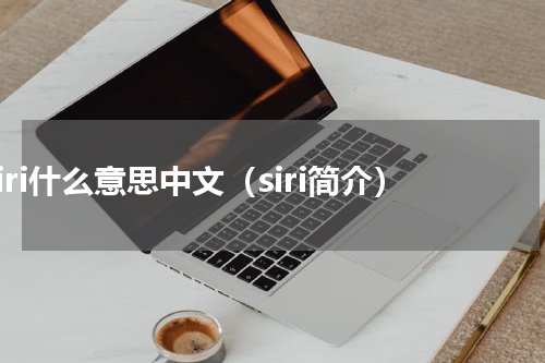 siri什么意思中文（siri简介）