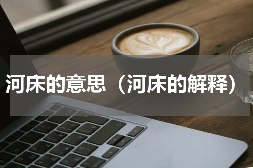 河床的意思（河床的解释）