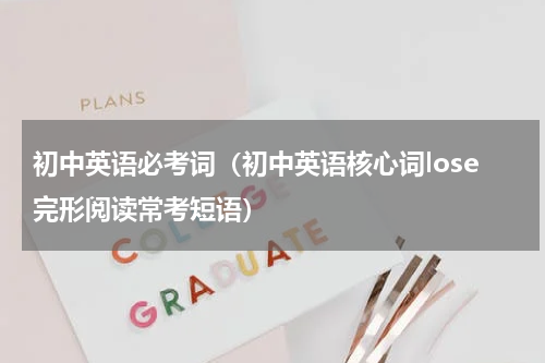初中英语必考词（初中英语核心词lose完形阅读常考短语）