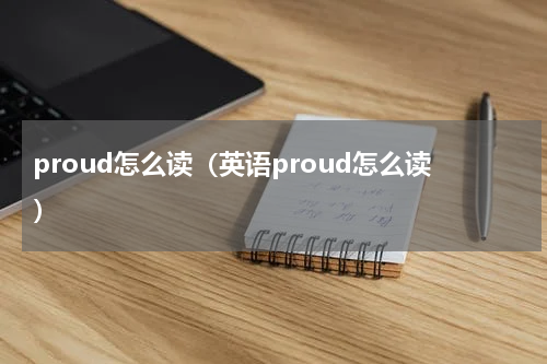proud怎么读（英语proud怎么读）