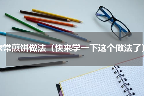 家常煎饼做法（快来学一下这个做法了）