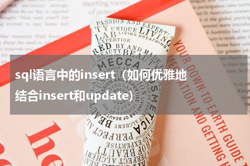 sql语言中的insert（如何优雅地结合insert和update）