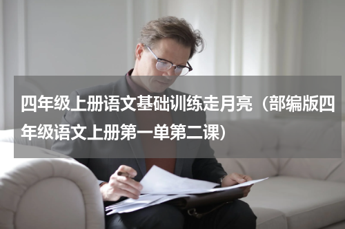 四年级上册语文基础训练走月亮（部编版四年级语文上册第一单第二课）