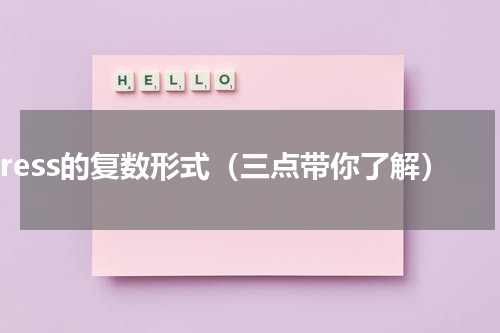 dress的复数形式（三点带你了解）