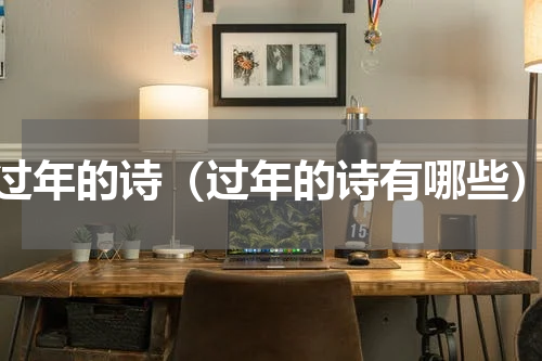 过年的诗（过年的诗有哪些）