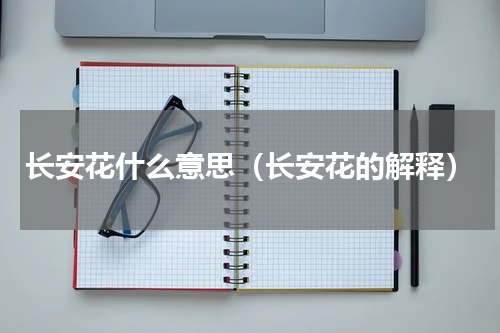长安花什么意思（长安花的解释）