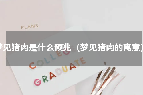 梦见猪肉是什么预兆（梦见猪肉的寓意）