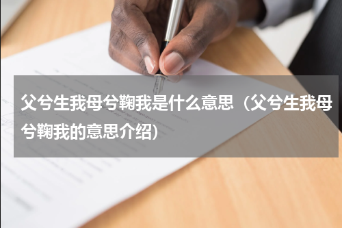 父兮生我母兮鞠我是什么意思（父兮生我母兮鞠我的意思介绍）
