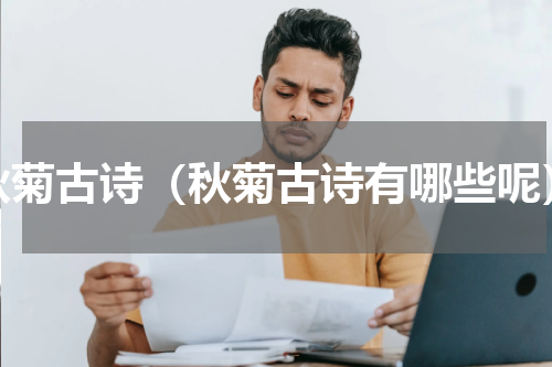 秋菊古诗（秋菊古诗有哪些呢）
