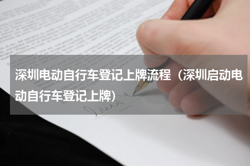 深圳电动自行车登记上牌流程（深圳启动电动自行车登记上牌）