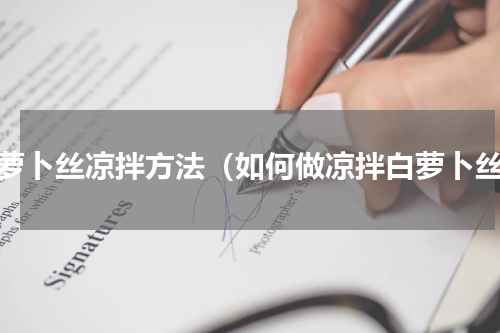 白萝卜丝凉拌方法（如何做凉拌白萝卜丝）