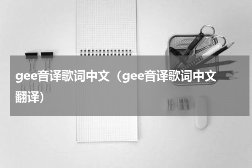 gee音译歌词中文（gee音译歌词中文翻译）