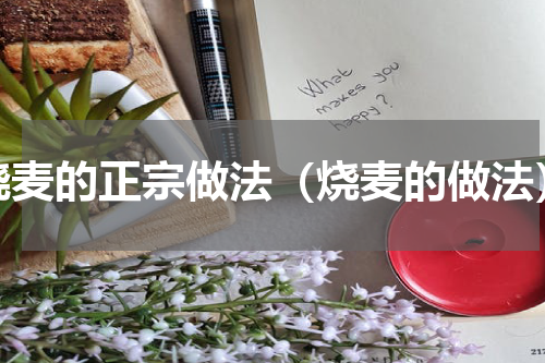 烧麦的正宗做法（烧麦的做法）