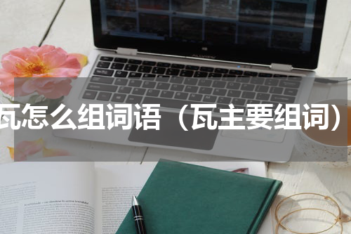 瓦怎么组词语（瓦主要组词）