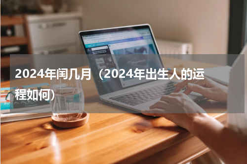 2024年闰几月（2024年出生人的运程如何）