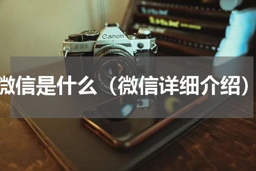 微信是什么（微信详细介绍）
