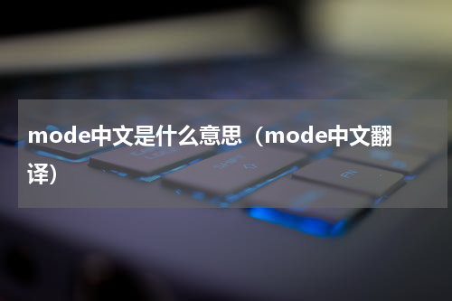 mode中文是什么意思（mode中文翻译）
