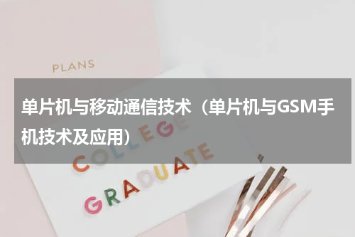 单片机与移动通信技术（单片机与GSM手机技术及应用）