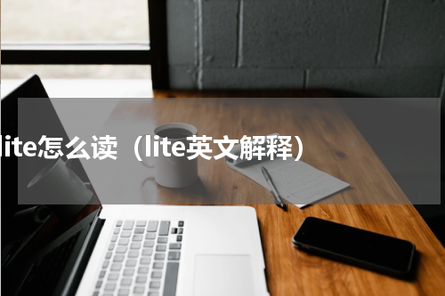 lite怎么读（lite英文解释）