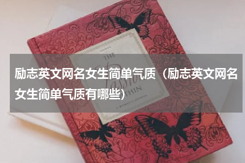 励志英文网名女生简单气质（励志英文网名女生简单气质有哪些）