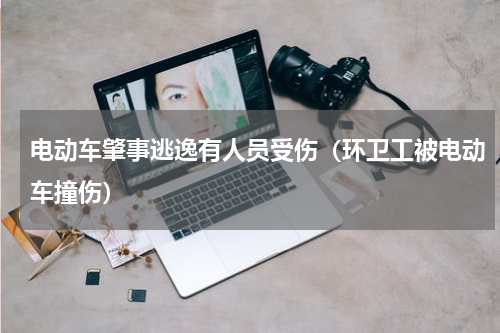 电动车肇事逃逸有人员受伤（环卫工被电动车撞伤）