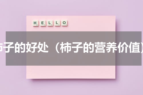柿子的好处（柿子的营养价值）