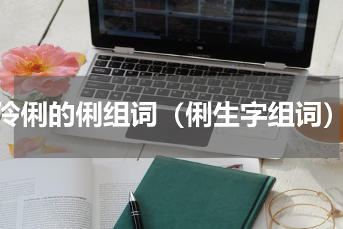 伶俐的俐组词（俐生字组词）