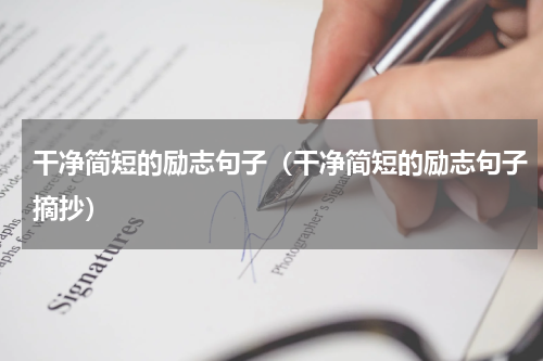 干净简短的励志句子（干净简短的励志句子摘抄）