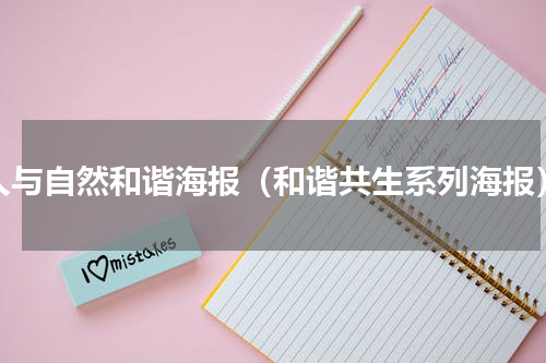 人与自然和谐海报（和谐共生系列海报）