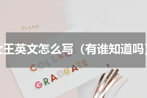 女王英文怎么写（有谁知道吗）