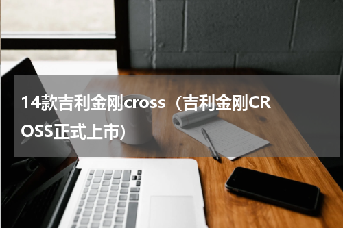 14款吉利金刚cross（吉利金刚CROSS正式上市）