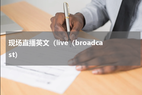 现场直播英文（live（broadcast）