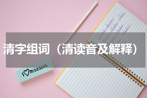 清字组词（清读音及解释）