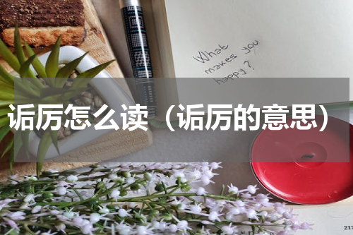 诟厉怎么读（诟厉的意思）