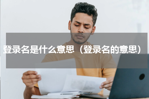 登录名是什么意思（登录名的意思）