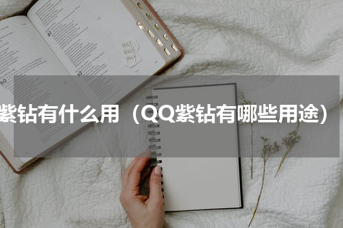 紫钻有什么用（QQ紫钻有哪些用途）