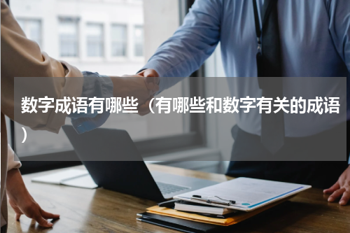 数字成语有哪些（有哪些和数字有关的成语）