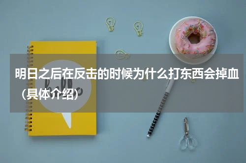 明日之后在反击的时候为什么打东西会掉血（具体介绍）