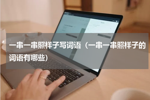 一串一串照样子写词语（一串一串照样子的词语有哪些）