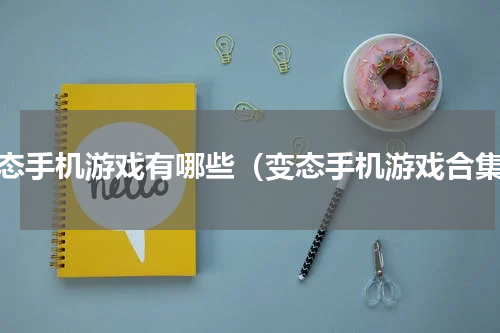 变态手机游戏有哪些（变态手机游戏合集）