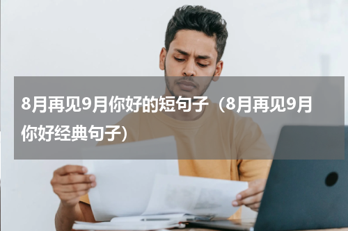 8月再见9月你好的短句子（8月再见9月你好经典句子）