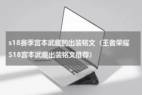 s18赛季宫本武藏的出装铭文（王者荣耀S18宫本武藏出装铭文推荐）