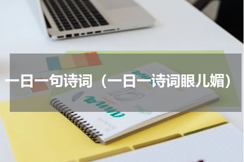 一日一句诗词（一日一诗词眼儿媚）