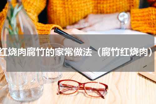 红烧肉腐竹的家常做法（腐竹红烧肉）