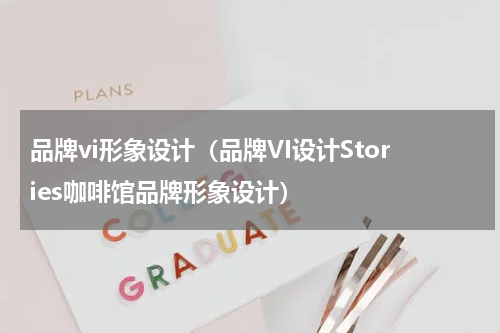 品牌vi形象设计（品牌VI设计Stories咖啡馆品牌形象设计）